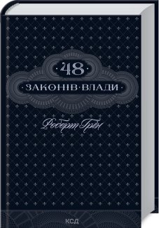 48 законів влади (Електронна книга)