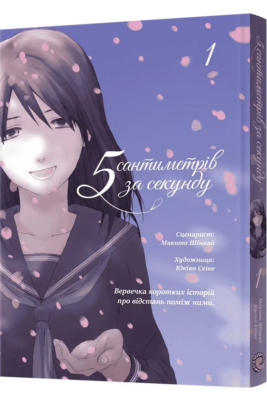 5 сантиметрів за секунду. Том 1