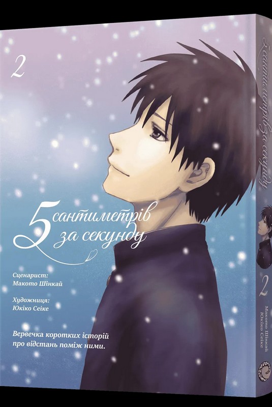 5 сантиметрів за секунду. Том 2