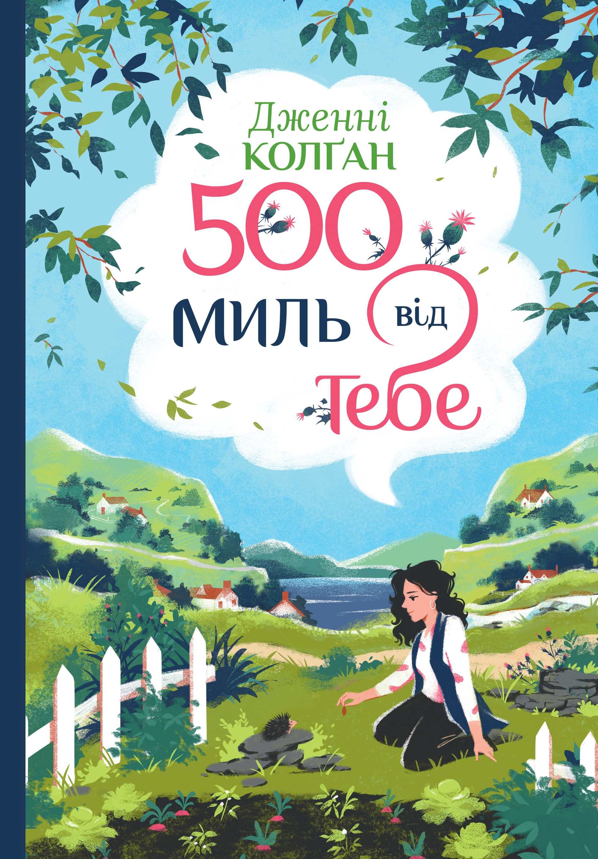 500 миль від тебе