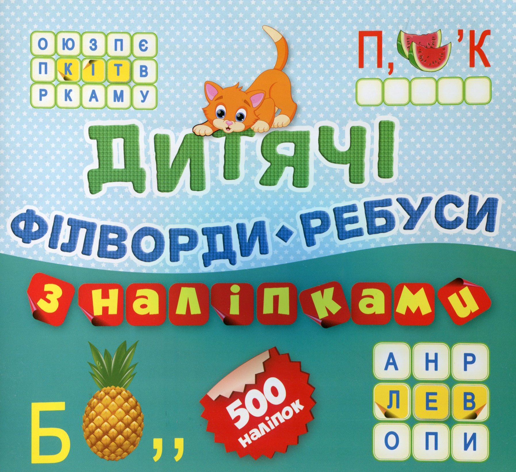 500 наліпок. Дитячі філворди-ребуси. Котик