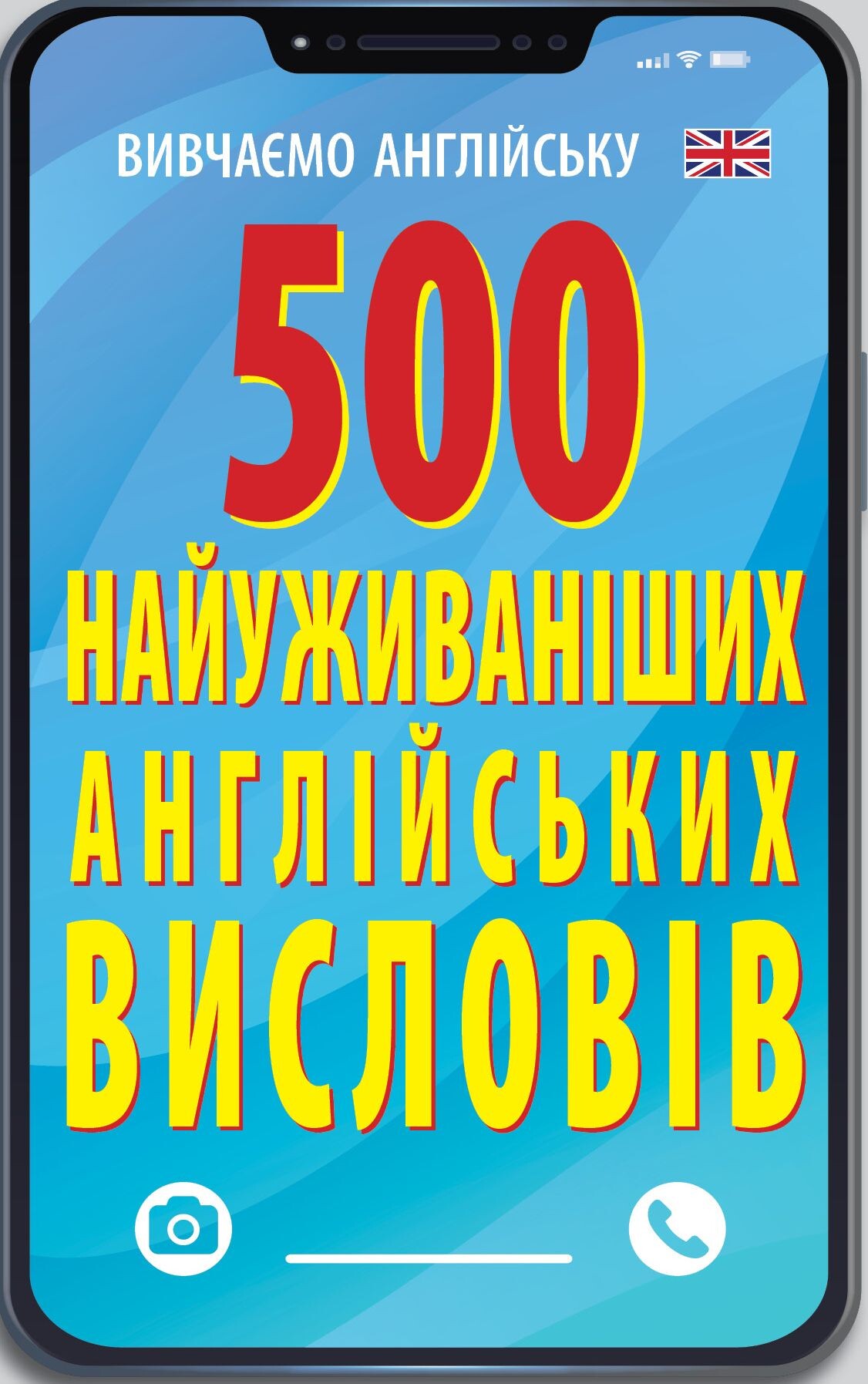 500 найуживаніших англійських висловів