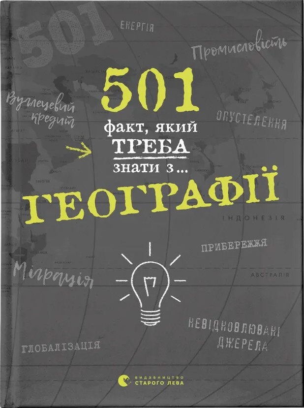 501 факт, який треба знати з... географії
