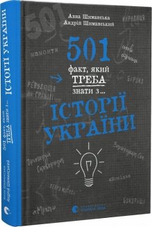 501 факт, який треба знати з історії України