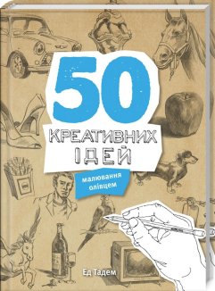 50 креативних ідей малювання олівцем