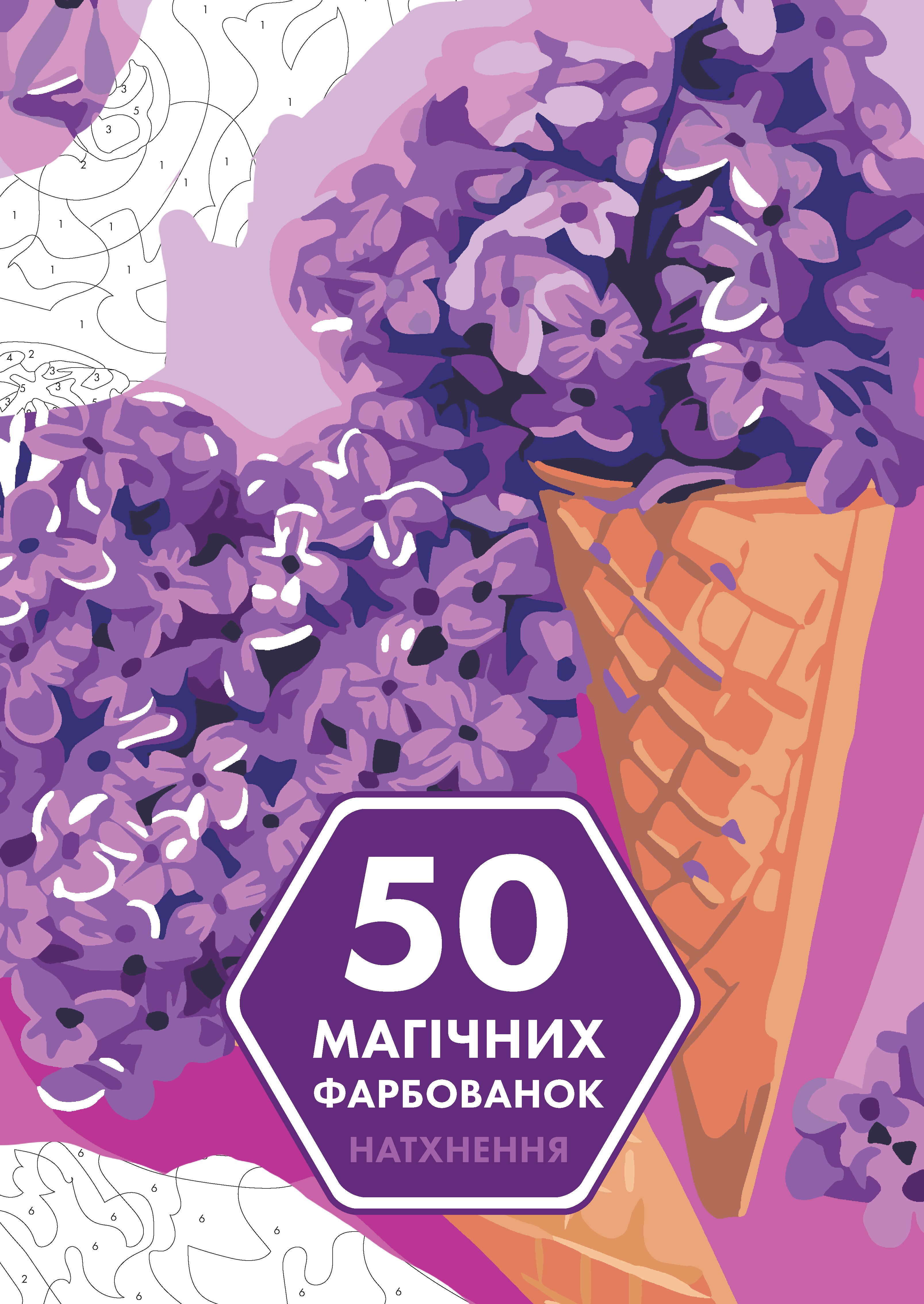 50 магічних фарбованок. Натхнення