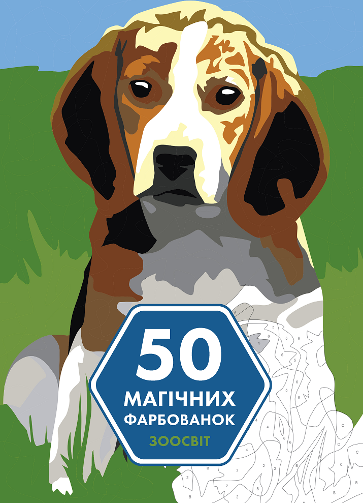50 магічних фарбованок. Зоосвіт