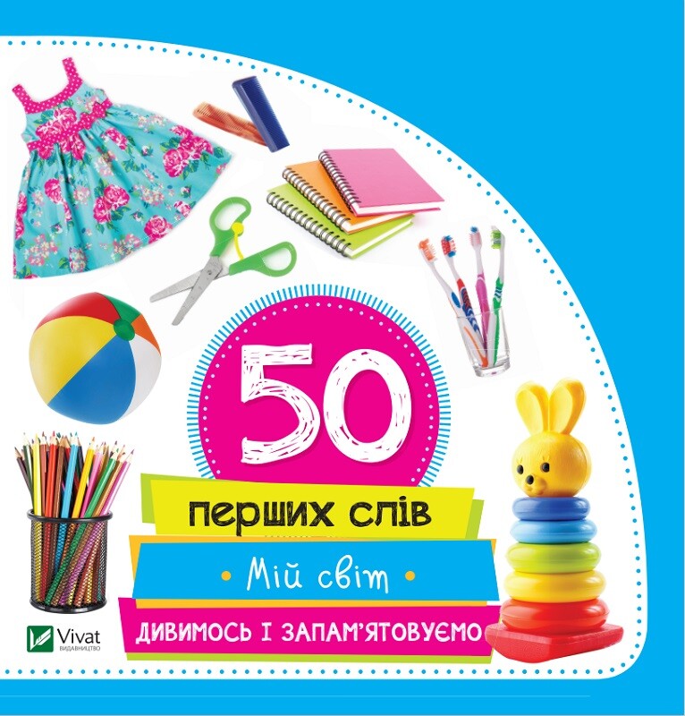 50 перших слів. Мій світ. Дивимось і запам'ятовуємо