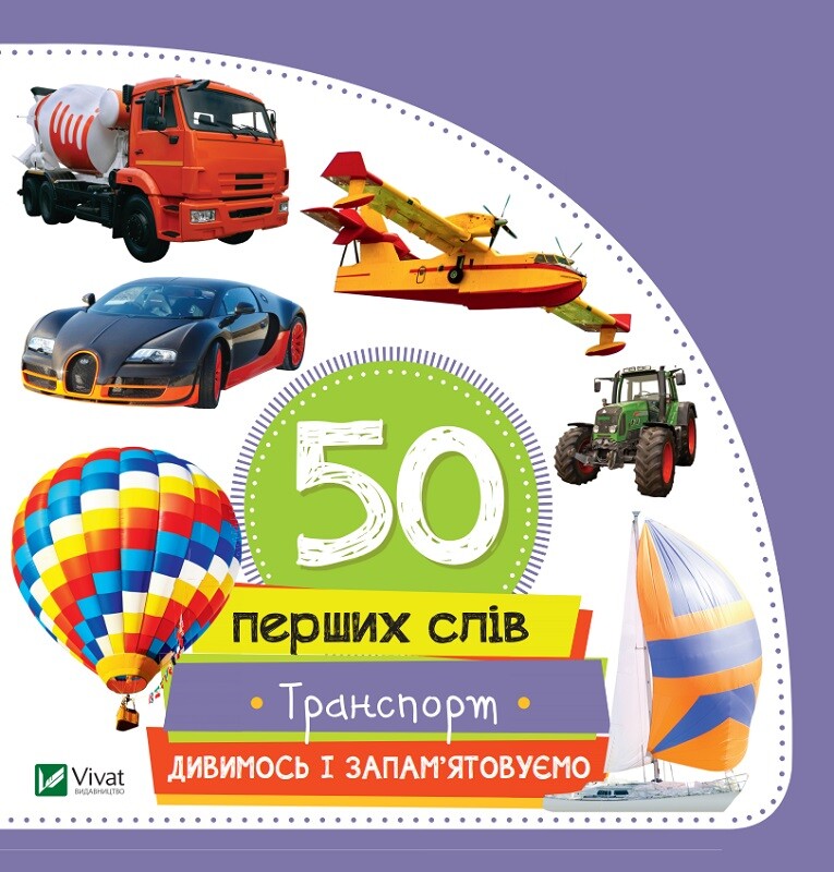 50 перших слів. Транспорт. Дивимось і запам'ятовуємо