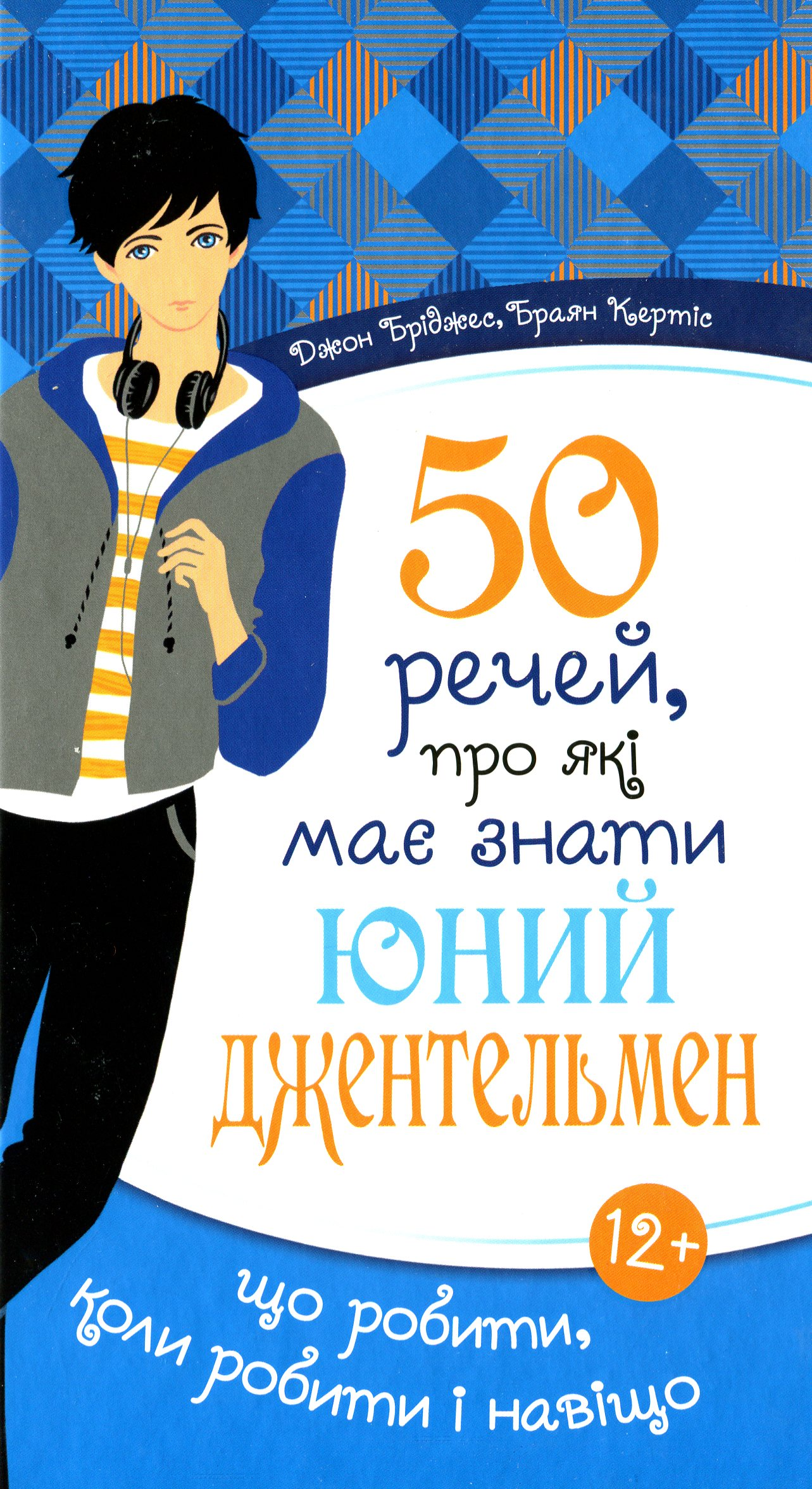 50 речей, про які має знати юний джентельмен