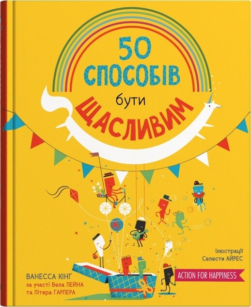 50 способів бути щасливим