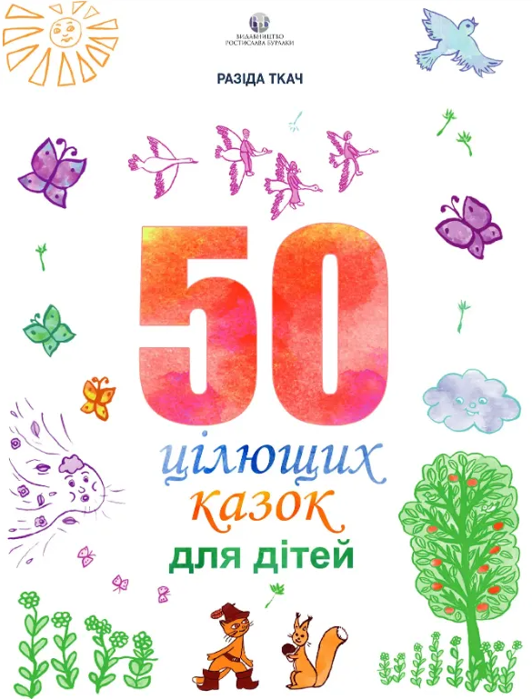 50 цілющих казок для дітей