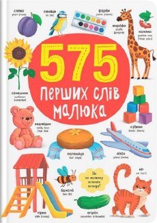575 перших слів малюка