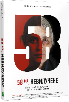 58-ма. Невилучене