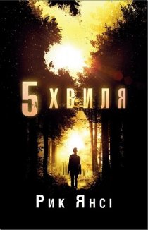 5-а хвиля. Книга 1