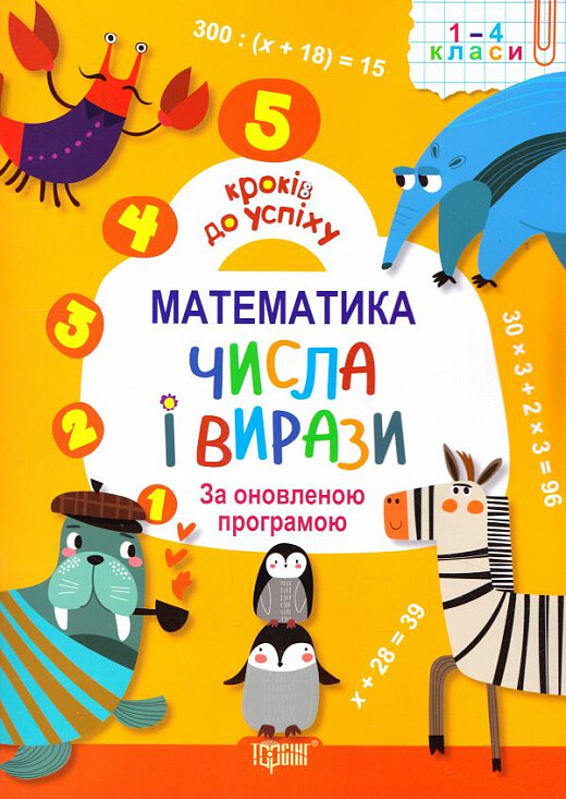 5 кроків до успіху. Математика. Числа і вирази. За оновленою програмою