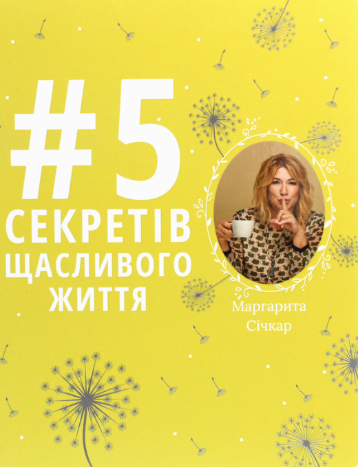 5 секретів щасливого життя