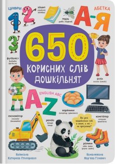 650 корисних слів дошкільнят