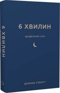 6 хвилин. Щоденник сну, який навчить швидко засинати й прокидатися бадьорим