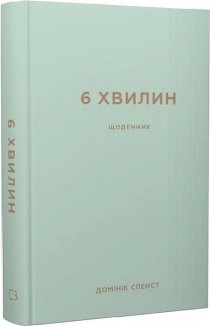 6 хвилин. Щоденник, який змінить ваше життя (м’ятний)