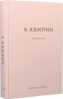 6 хвилин. Щоденник, який змінить ваше життя (пудровий)