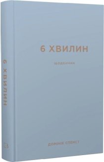 6 хвилин. Щоденник, який змінить ваше життя (сірий)