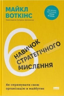 6 навичок стратегічного мислення. Як спрямувати свою організацію в майбутнє