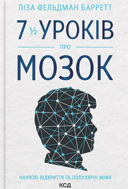 7 1/2 уроків про мозок