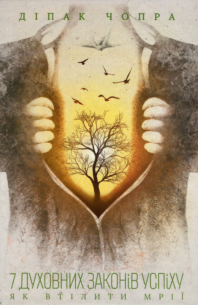 7 духовних законів успіху. Як втілити мрії
