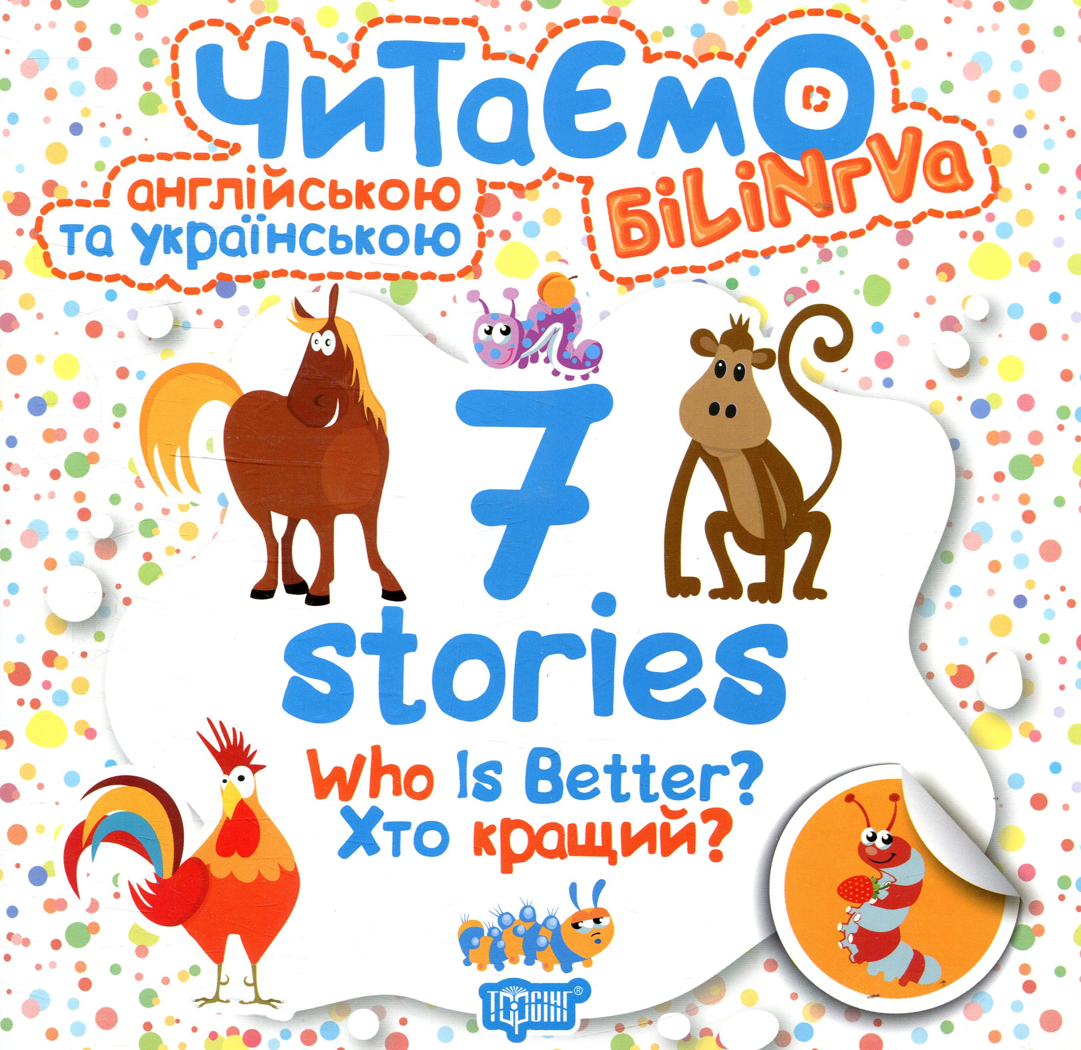 7 stories. Читаємо англійською та українською. Who is Better. Хто кращий?