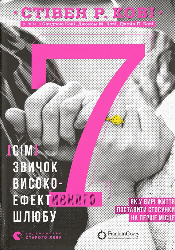 7 звичок високоефективного шлюбу