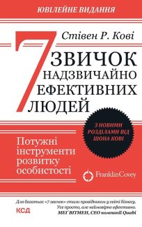 7 звичок надзвичайно ефективних людей. Оновлено (Електронна книга)