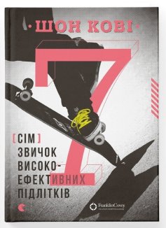 7 звичок високоефективних підлітків