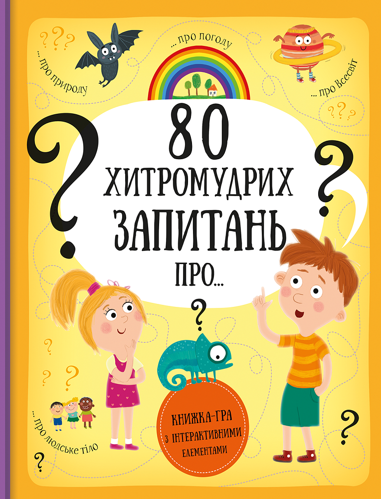 80 хитромудрих запитань. Книжка-гра з інтерактивними елементам