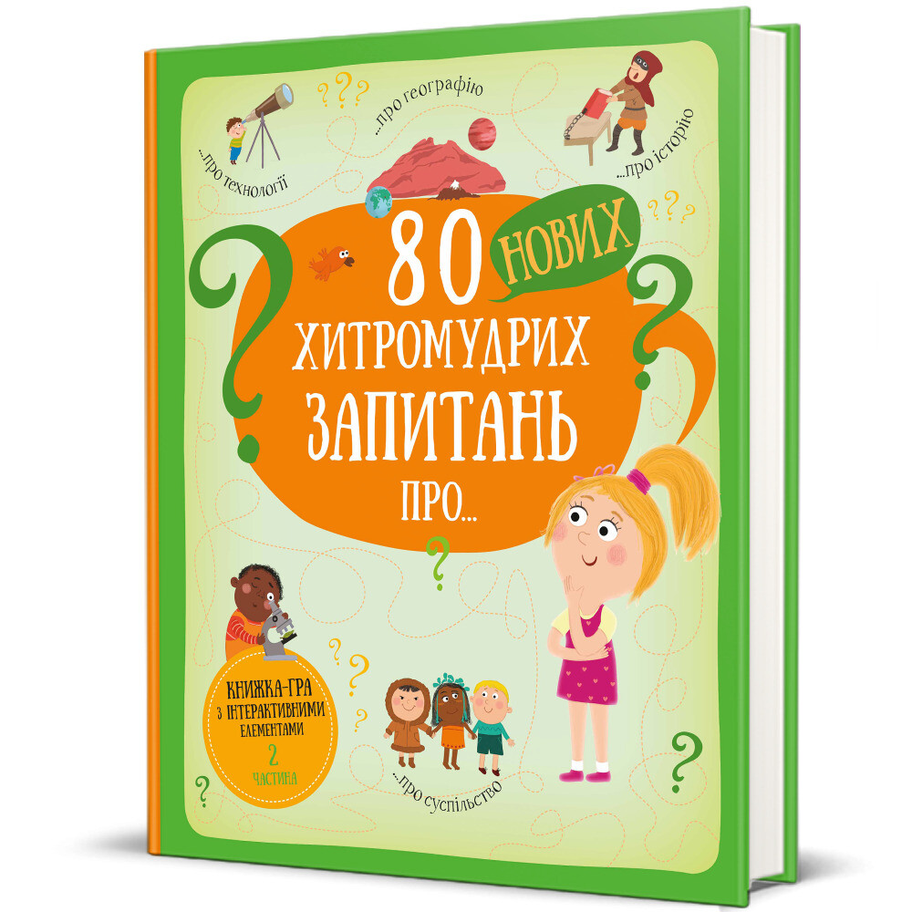 80 нових хитромудрих запитань про технології, географію, історію та суспільство. Книжка-гра з інтерактивними елементам. Частина 2