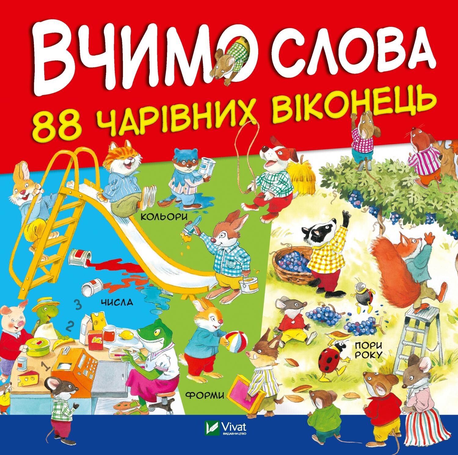 88 чарівних віконець. Вчимо слова