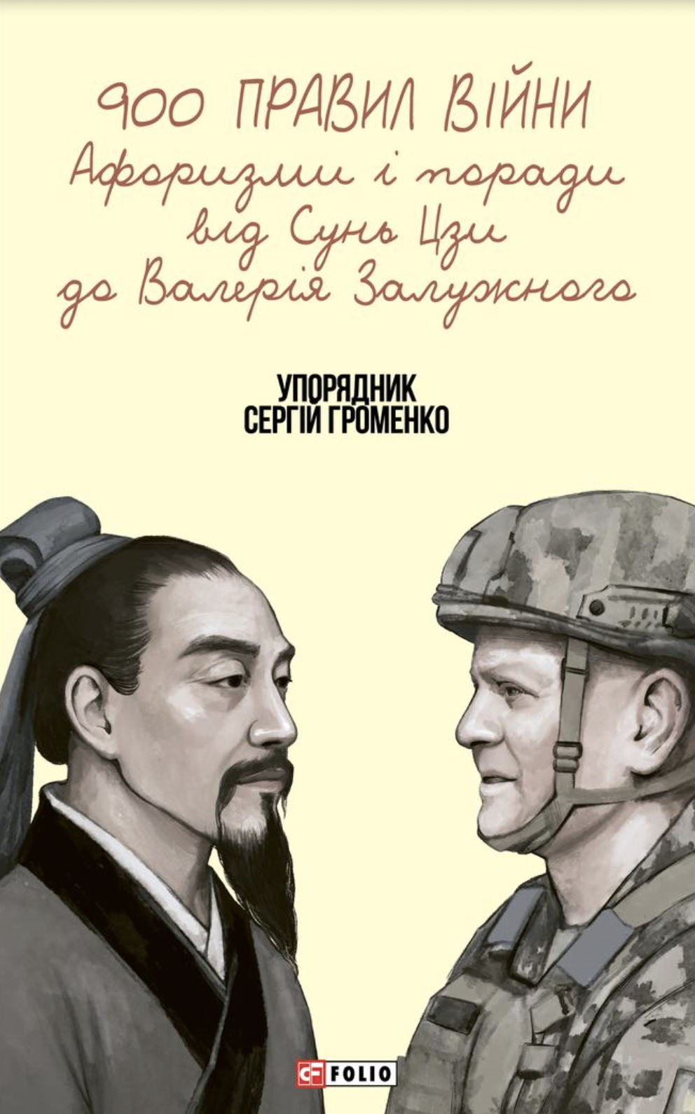 900 правил війни