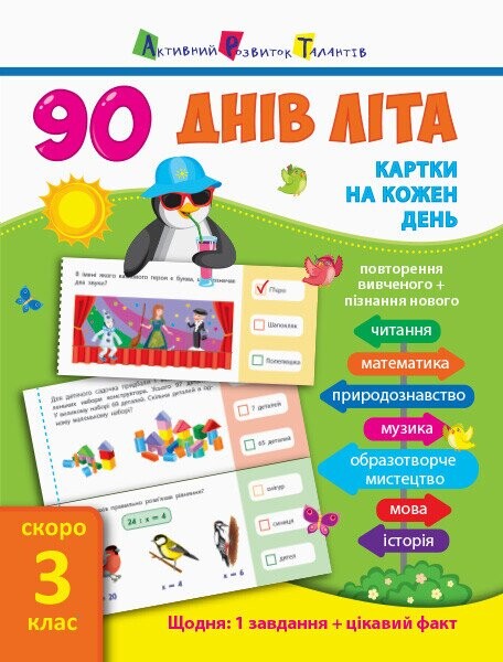 90 днів літа. Картки на кожен день. Скоро 3 клас