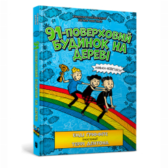 91-поверховий будинок на дереві Енді Ґріффітс