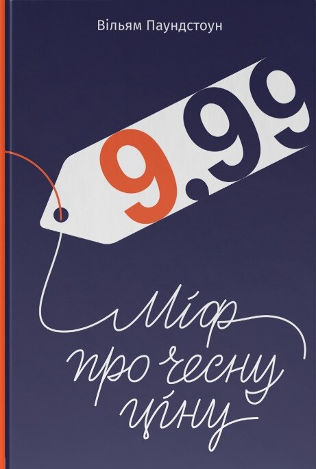 9,99. Міф про чесну ціну