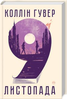 9 листопада