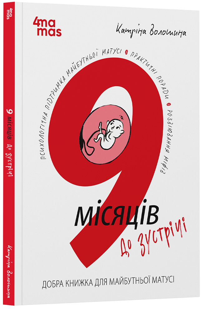 9 місяців до зустрічі. Добра книжка для майбутньої матусі