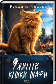 9 життів кішки Шафи