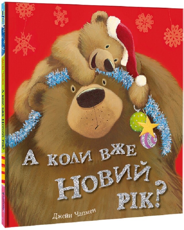 А коли вже Новий рік?