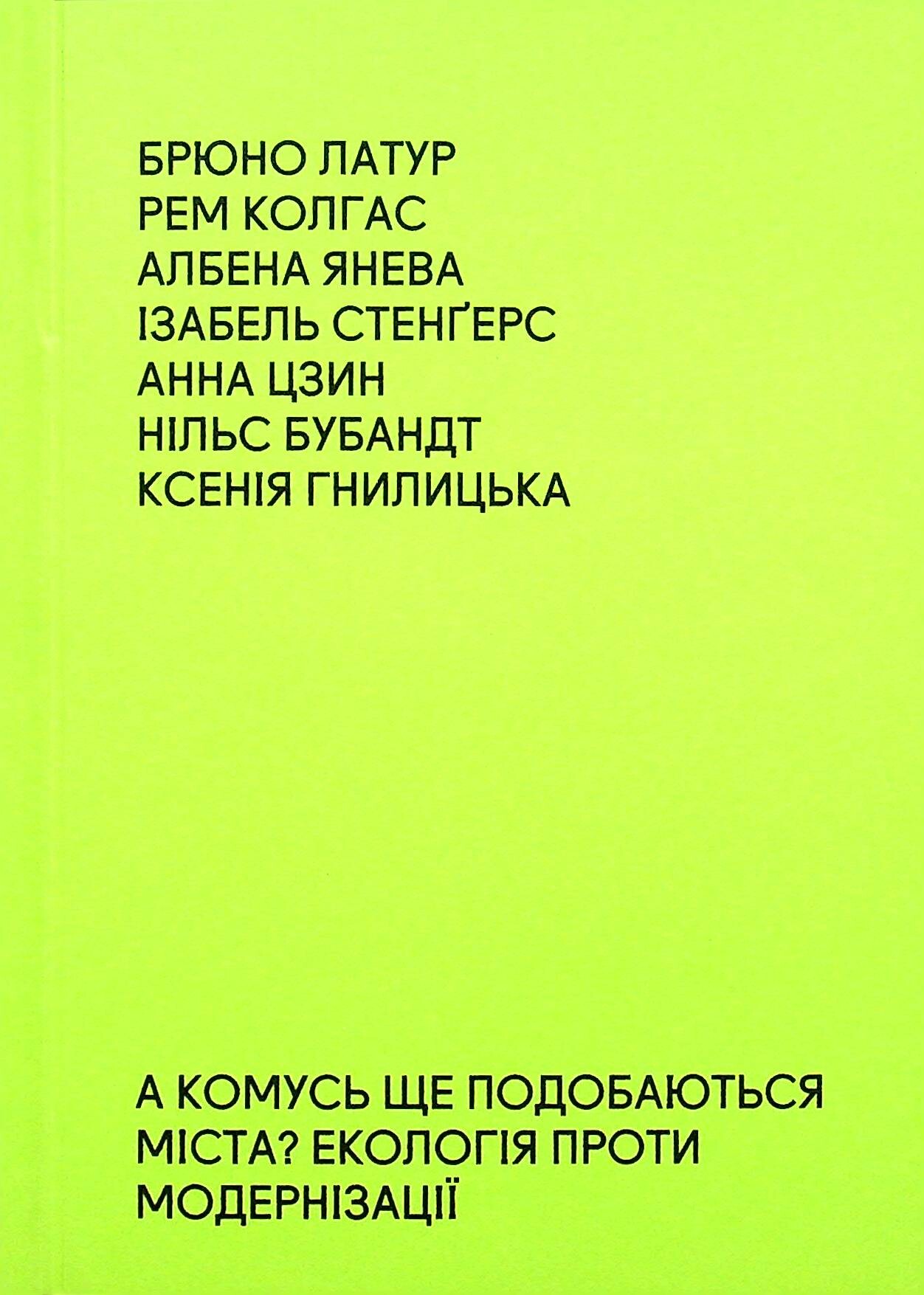 А комусь ще подобаються міста? Екологія проти модернізації
