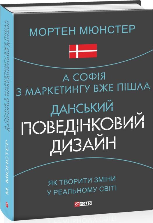 А Софія з маркетингу вже пішла. Данський поведінковий дизайн. Як творити зміни у реальному світі