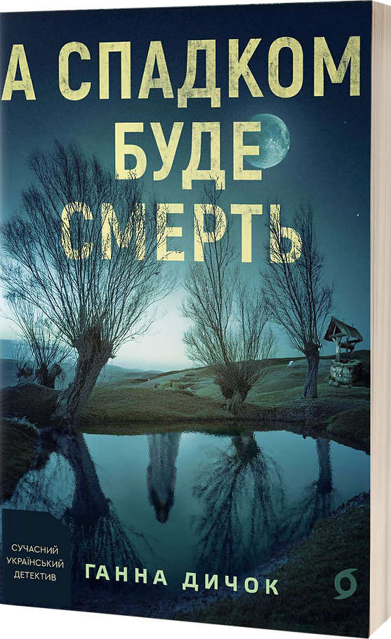 А спадком буде смерть