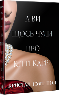А ви щось чули про Кітті Карр?