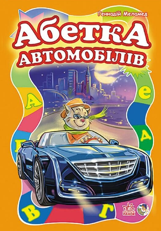 Абетка автомобілів
