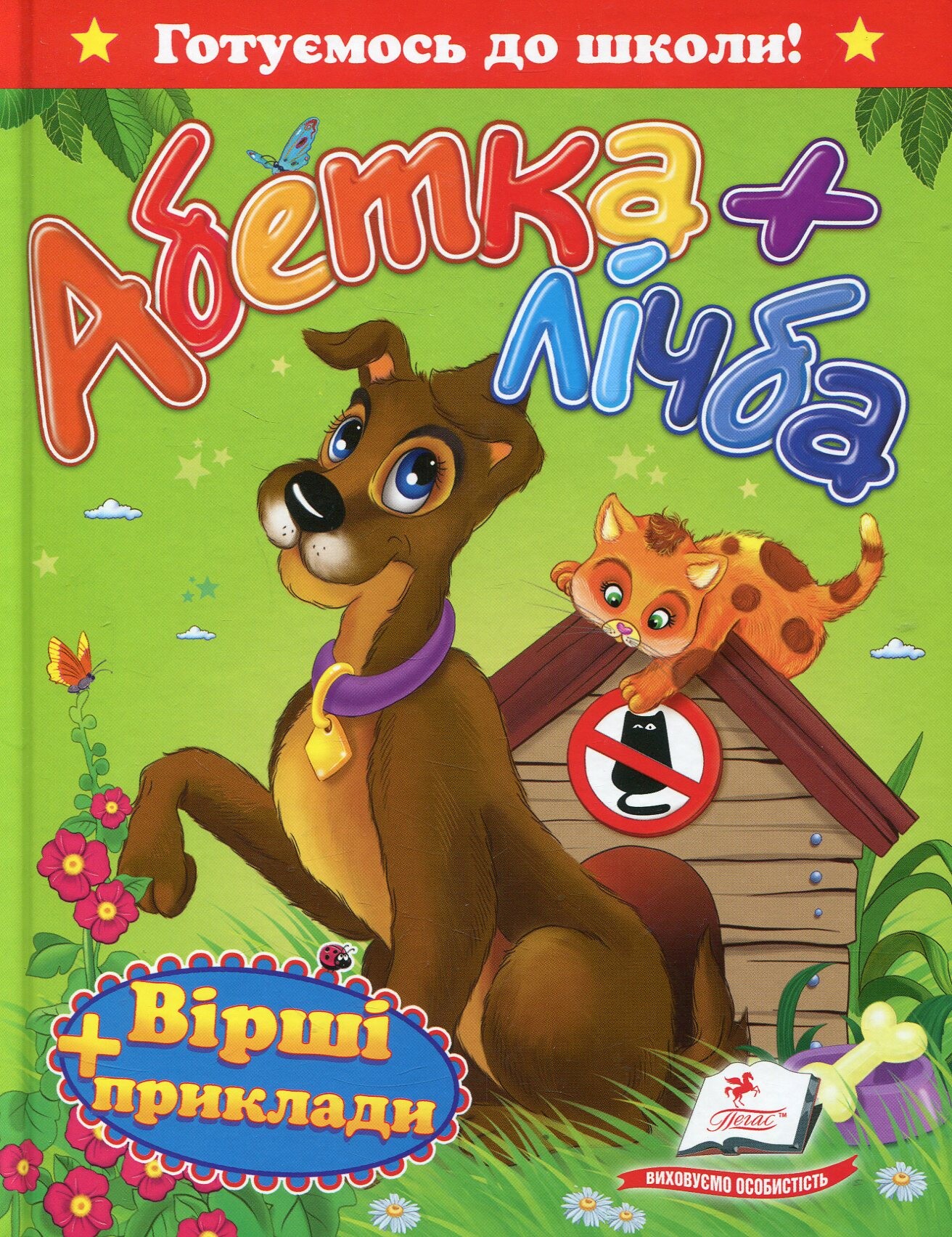 Абетка+лічба. Вірші та приклади